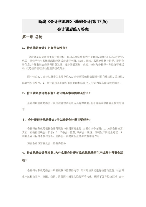 新编《会计学原理——基础会计》李海波(第十七版)课后练习答案