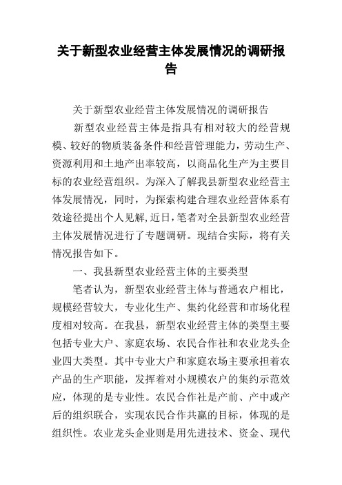 关于新型农业经营主体发展情况的调研报告
