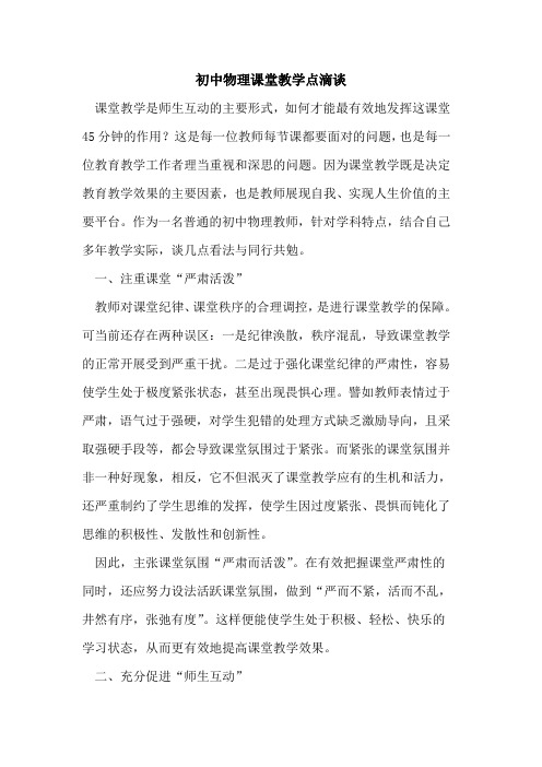初中物理课堂教学点滴谈