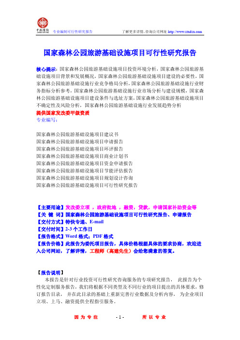 国家森林公园旅游基础设施项目可行性研究报告