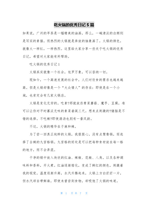 吃火锅的优秀日记5篇
