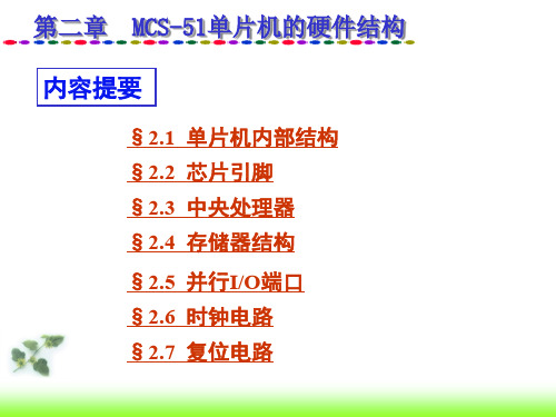 第二章MCS51单片机的硬件结构.ppt