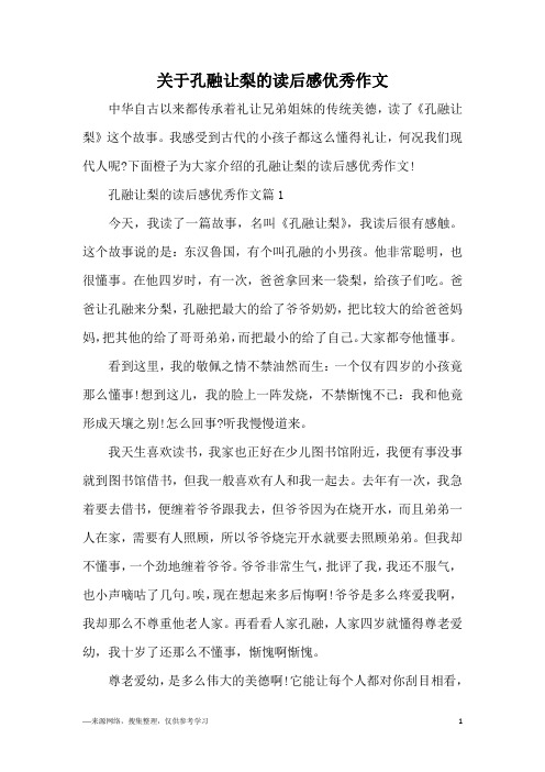 关于孔融让梨的读后感优秀作文