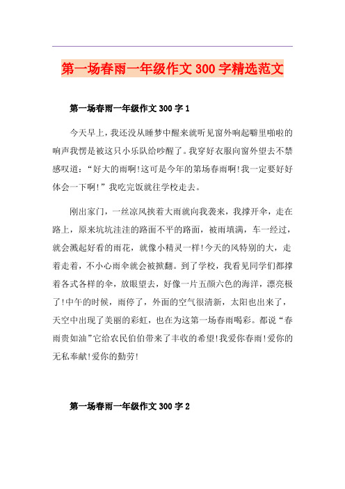 第一场春雨一年级作文300字精选范文