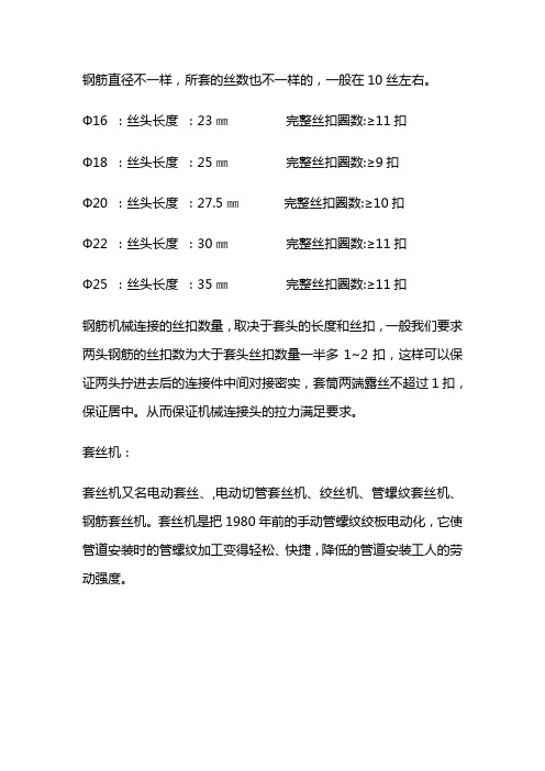 钢筋直螺纹丝扣数表