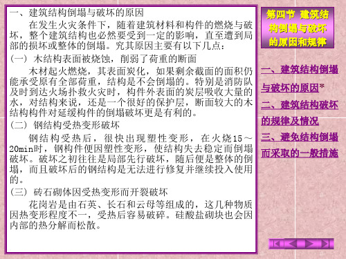 建筑结构倒塌与破坏的原因和规律