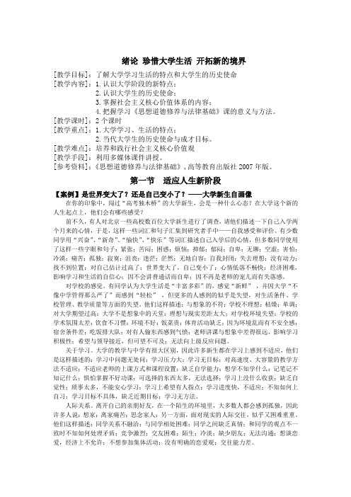 《思想道德修养与法律基础》绪论教案