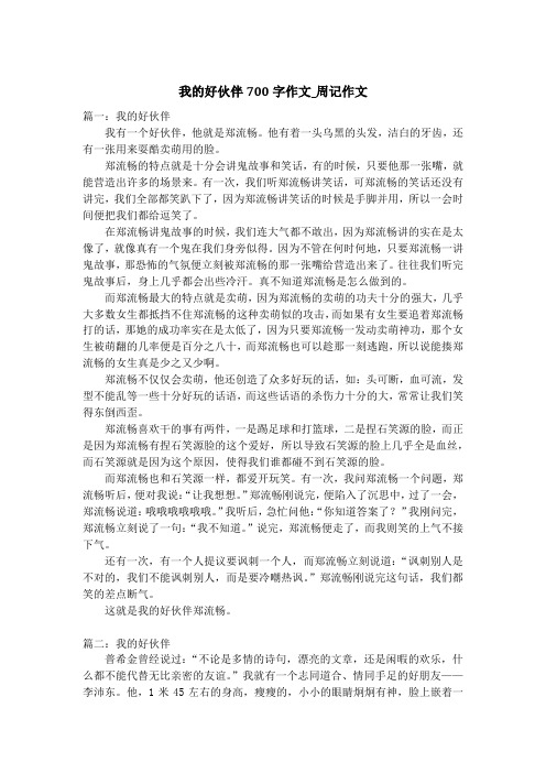 我的好伙伴700字作文_周记作文