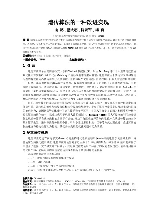 遗传算法的一种改进实现
