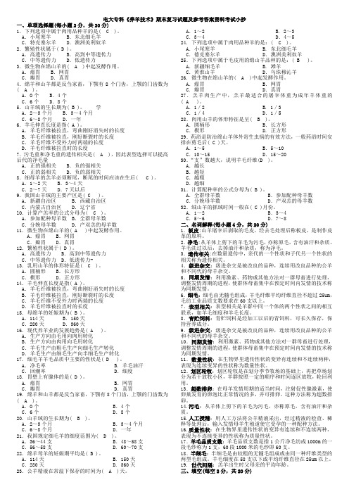 2019电大专科《养羊技术》期末复习考试试题及参考答案资料参考必考重点