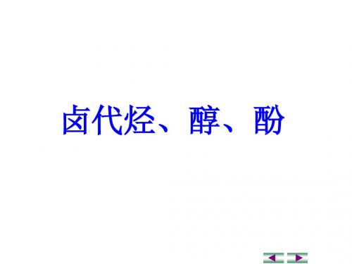 卤代烃、醇、酚