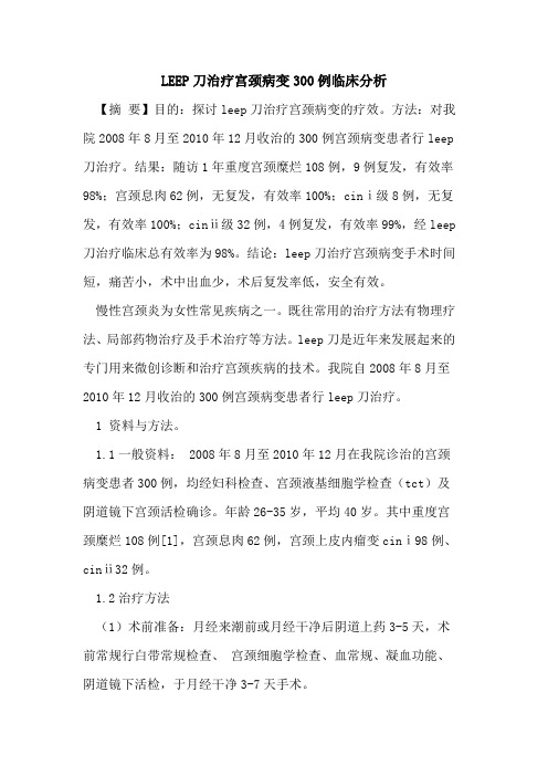 LEEP刀治疗宫颈病变300例临床分析