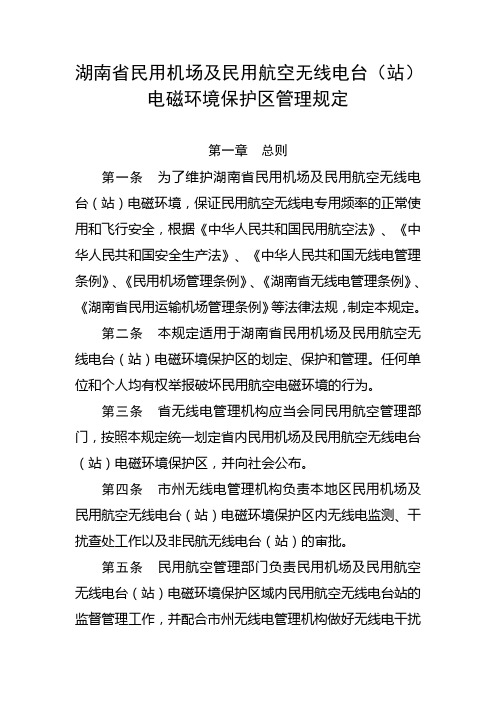 湖南省民用机场及民用航空无线电台(站)电磁环境保护区管理规定