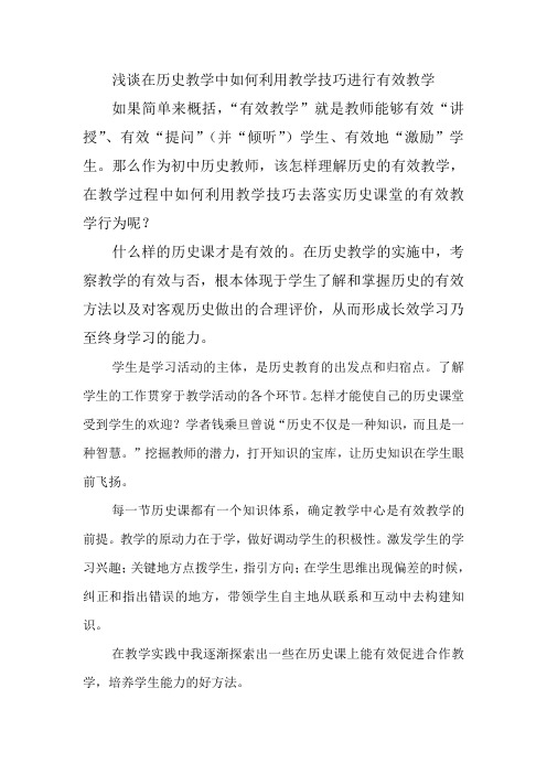 浅谈在历史教学中如何利用教学技巧进行有效教学
