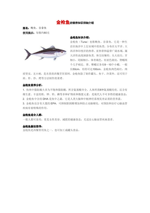 金枪鱼的营养知识详细介绍