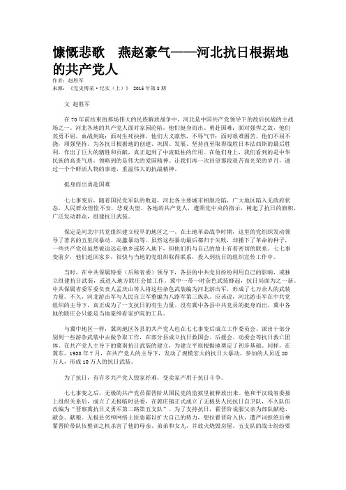 慷慨悲歌  燕赵豪气——河北抗日根据地的共产党人