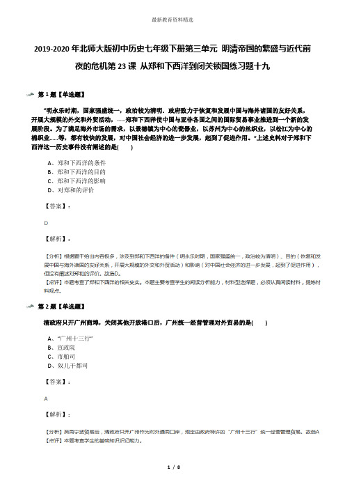 2019-2020年北师大版初中历史七年级下册第三单元 明清帝国的繁盛与近代前夜的危机第23课 从郑和下西洋到闭