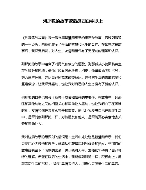 列那狐的故事读后感四百字以上