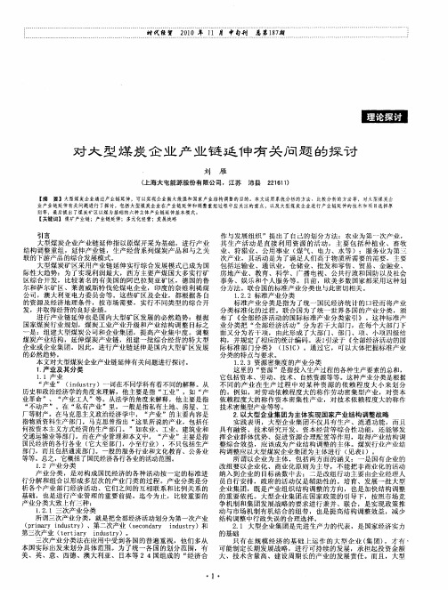对大型煤炭企业产业链延伸有关问题的探讨