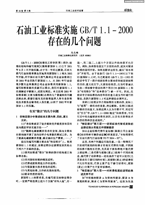 石油工业标准实施GB／T.1—2000存在的几个问题