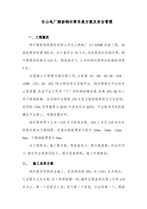 烟囱钢内筒吊装方案及安全要求