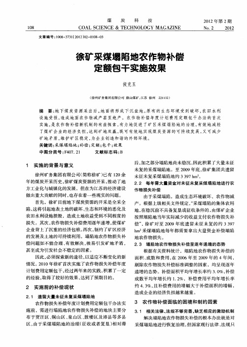徐矿采煤塌陷地农作物补偿定额包干实施效果