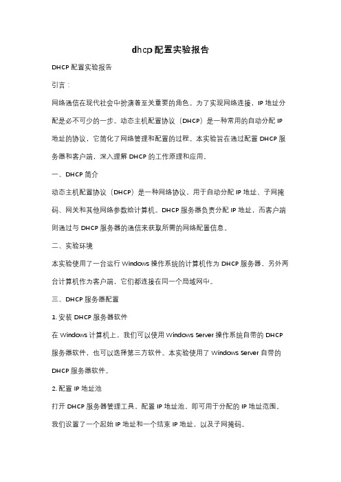 dhcp配置实验报告