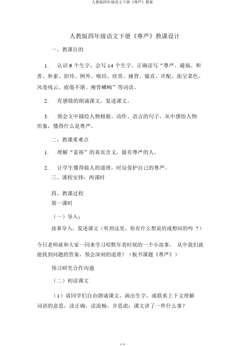 人教版四年级语文下册《尊严》教案