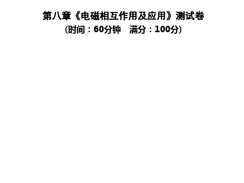 第八章《电磁相互作用及应用》测试卷—2020年秋季九年级物理上册(教科版)(共33张PPT)