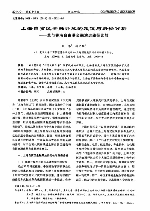 上海自贸区金融开放的定位与路径分析——兼与香港自由港金融演进路径比较