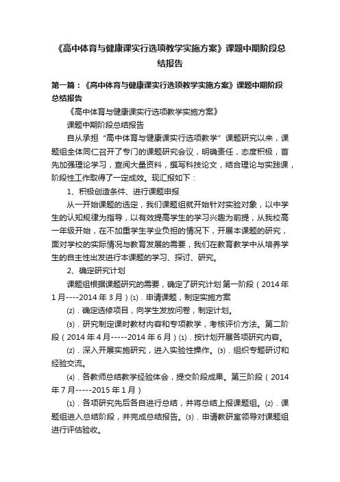 《高中体育与健康课实行选项教学实施方案》课题中期阶段总结报告