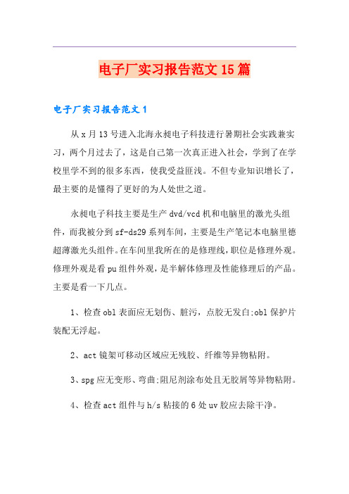 电子厂实习报告范文15篇