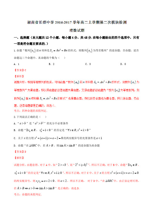 【全国百强校】湖南省长郡中学2016-2017学年高二上学期第二次模块检测理数试题解析(解析版)
