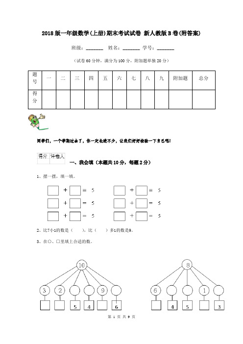 2018版一年级数学(上册)期末考试试卷 新人教版B卷(附答案)