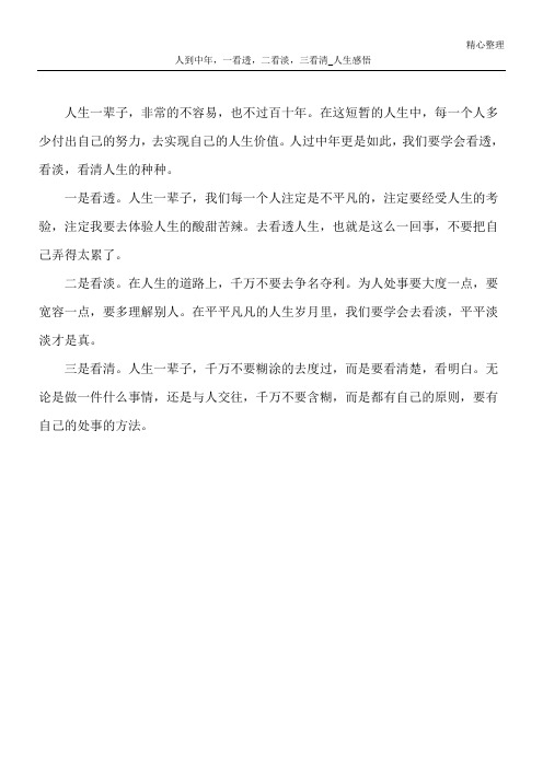 人到中年,一看透,二看淡,三看清_人生感悟