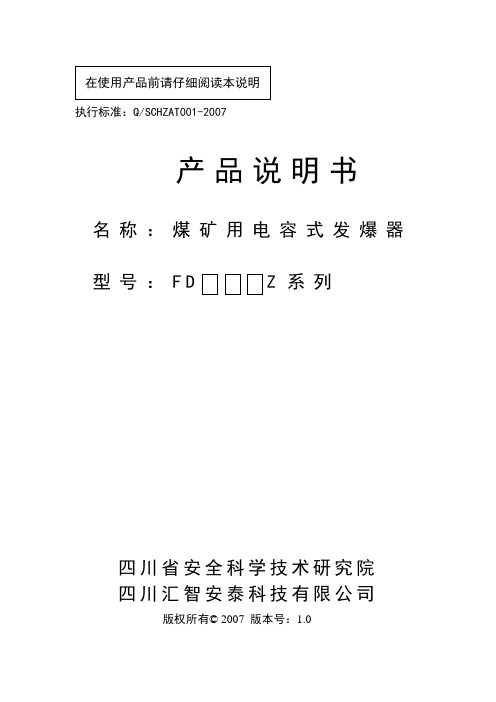 煤矿用电容式发爆器说明书