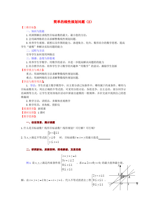 高中数学 简单的线性规划问题(2)教案 苏教版必修5