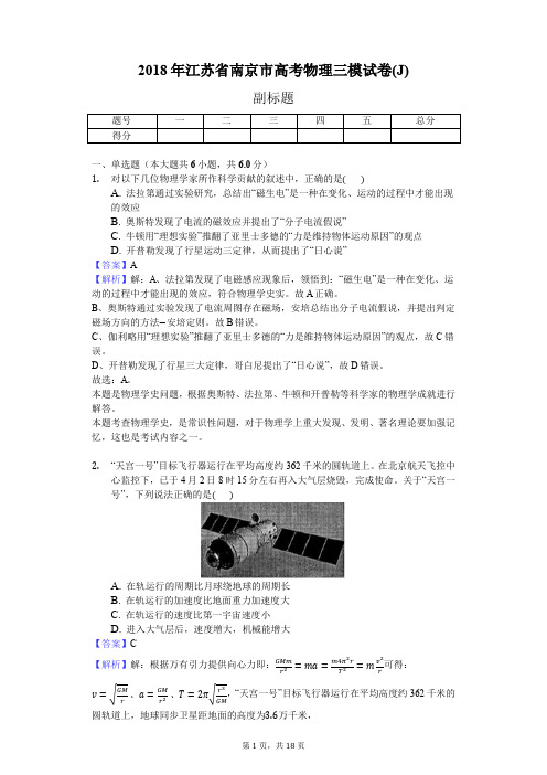 2018年江苏省南京市高考物理三模试卷(J)