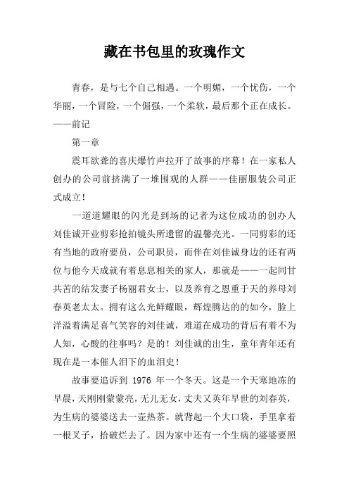 藏在书包里的玫瑰作文