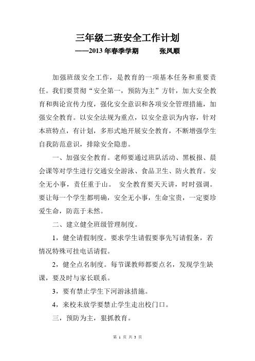 2013年春季学期三年级二班安全工作计划