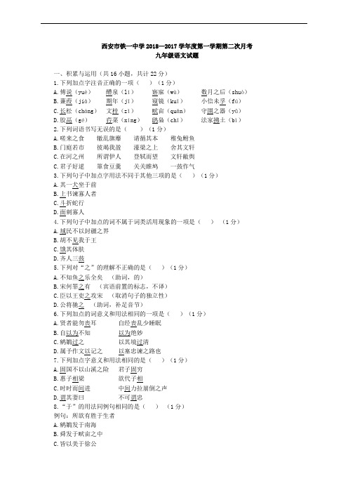 西安市铁一中学2018—2017学年度第一学期第二次月考九年级语文试题