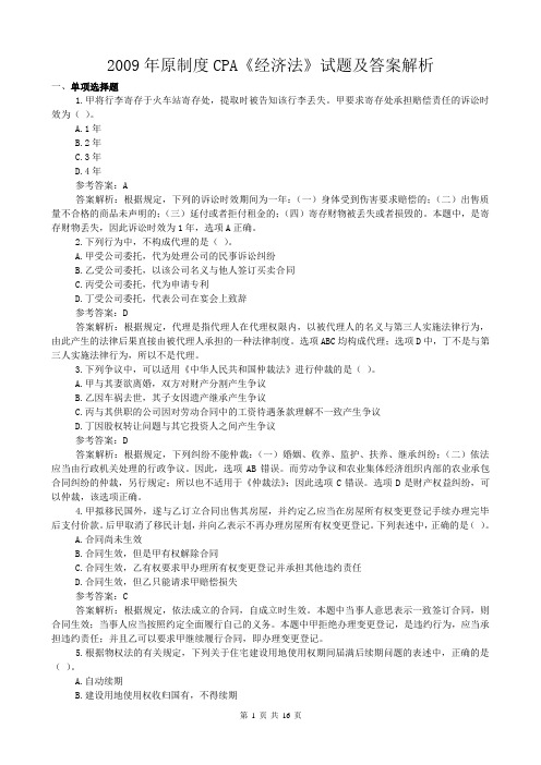 2009(旧)注会经济法真题(含详解答案)