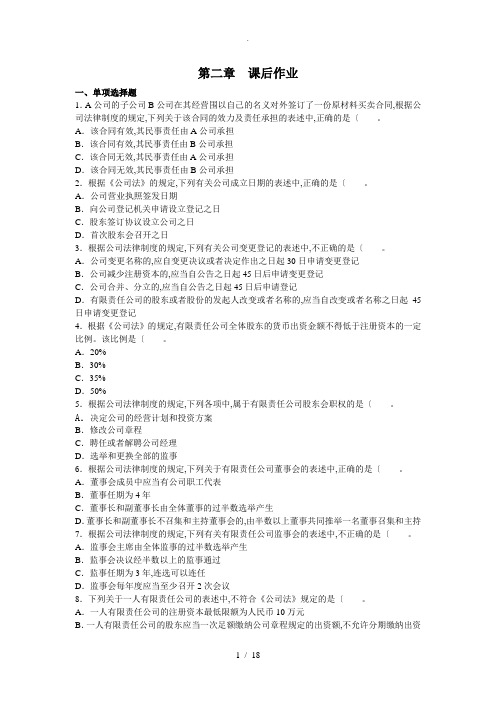 中级经济法·课后作业·第二章1(带分析答案)