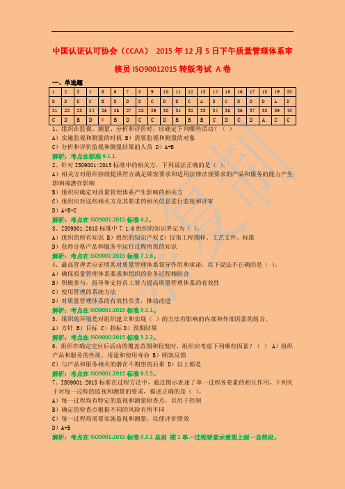 中国认证认可协会CCAA 2015年12月5日下午 质量管理体系审核员ISO90012015转版考试 A卷