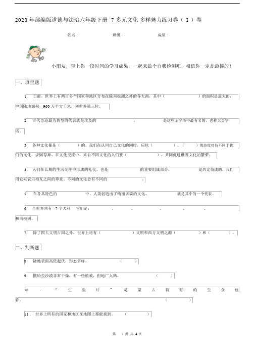 2020年部编版道德与法治六年级下册7多元文化多样魅力练习卷(I)卷.docx