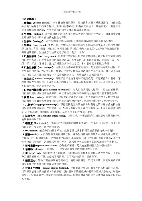 口腔生物学题型归纳