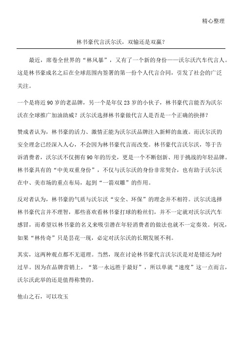 林书豪代言沃尔沃,双输还是双赢？