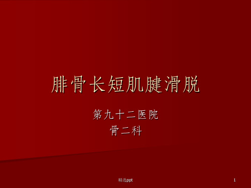 腓骨长短肌腱滑脱PPT课件