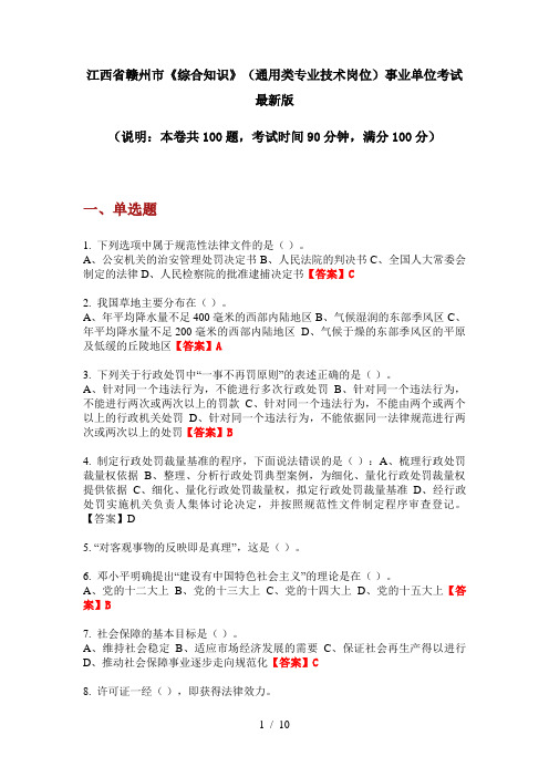 江西省赣州市《综合知识》(通用类专业技术岗位)事业单位考试最新版