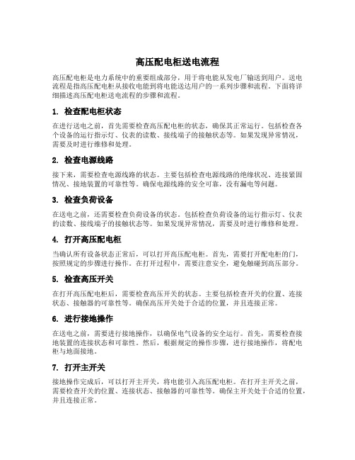 高压配电柜送电流程